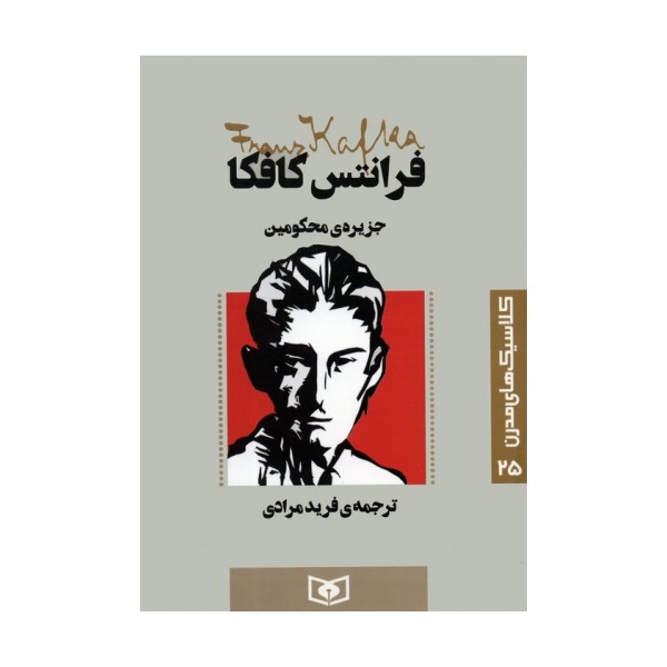 کلاسیک های مدرن 25 (جزیره ی محکومین)