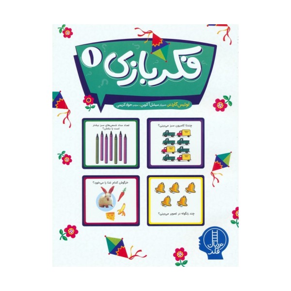فکر بازی 1 (گلاسه)