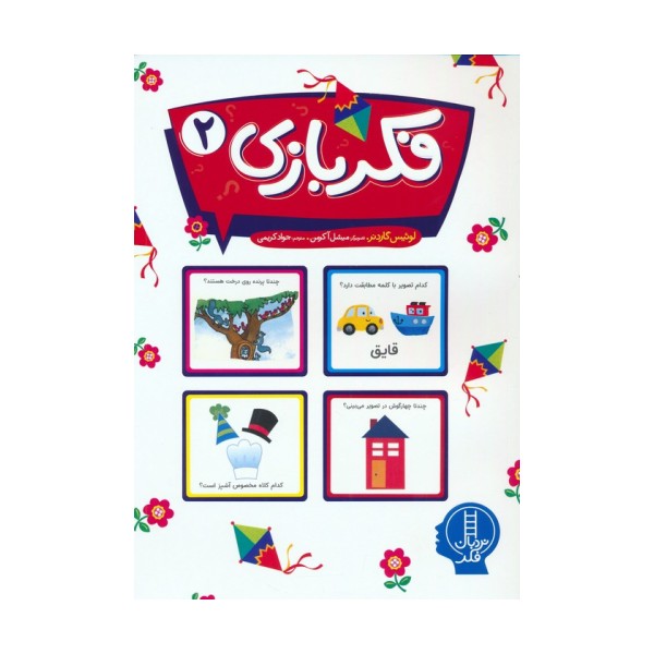 فکر بازی 2 (گلاسه)
