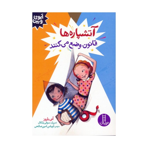 آتشپاره ها قانون وضع می کنند (آیوی و بین)