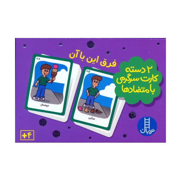 بسته 2 دسته کارت سرگرمی با متضادها:فرق این با آن (باجعبه)