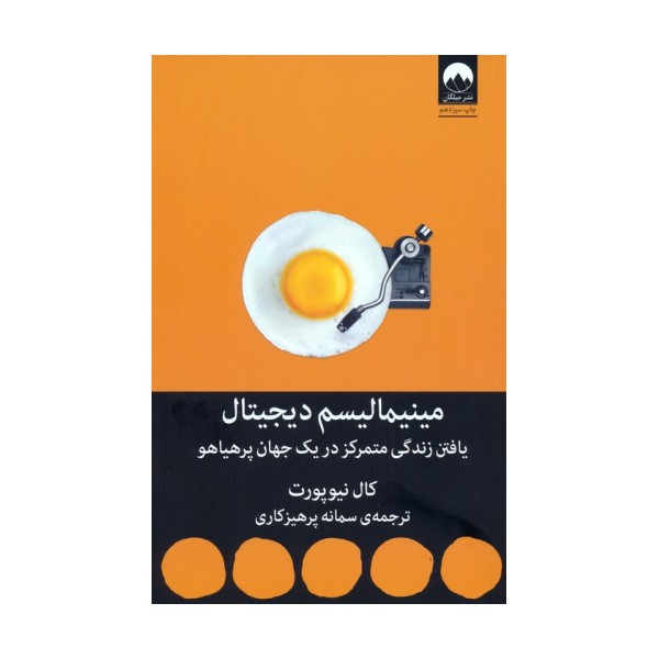 مینیمالیسم دیجیتال (یافتن زندگی متمرکز در یک جهان پرهیاهو)