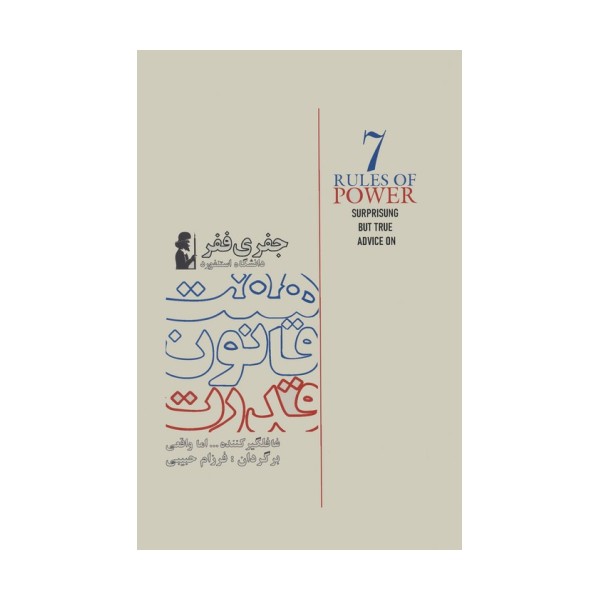 هفت قانون قدرت