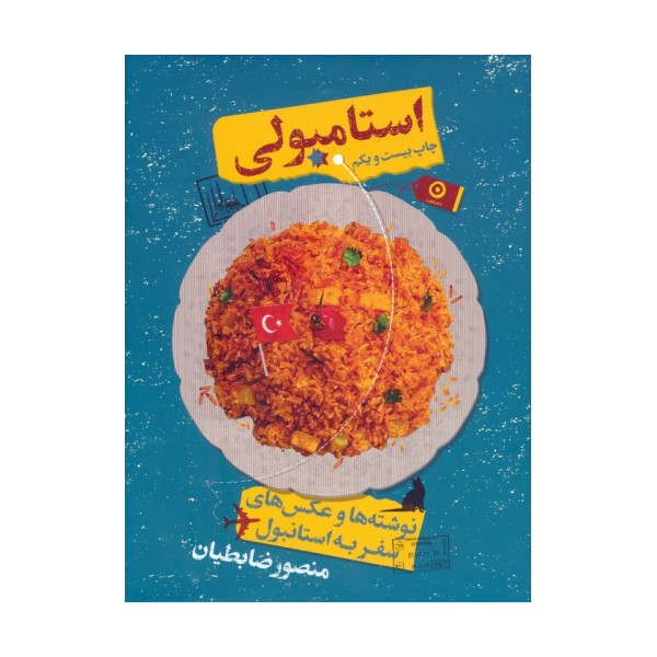 استامبولی (نوشته ها و عکس های سفر به استانبول)