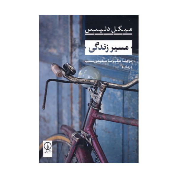 مسیر زندگی