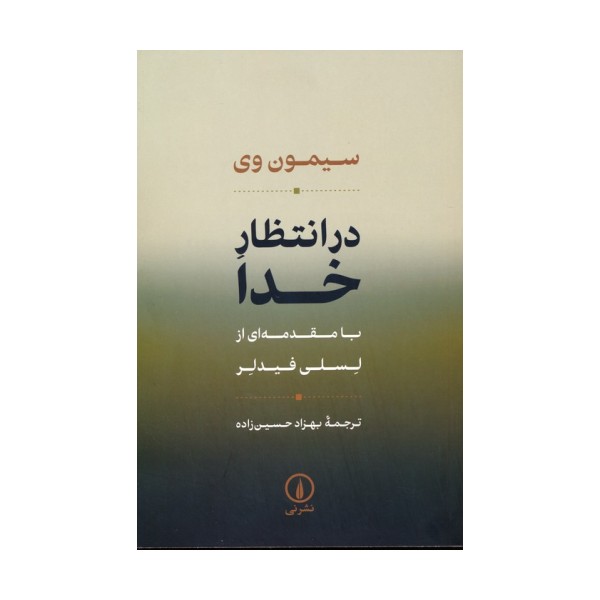 در انتظار خدا