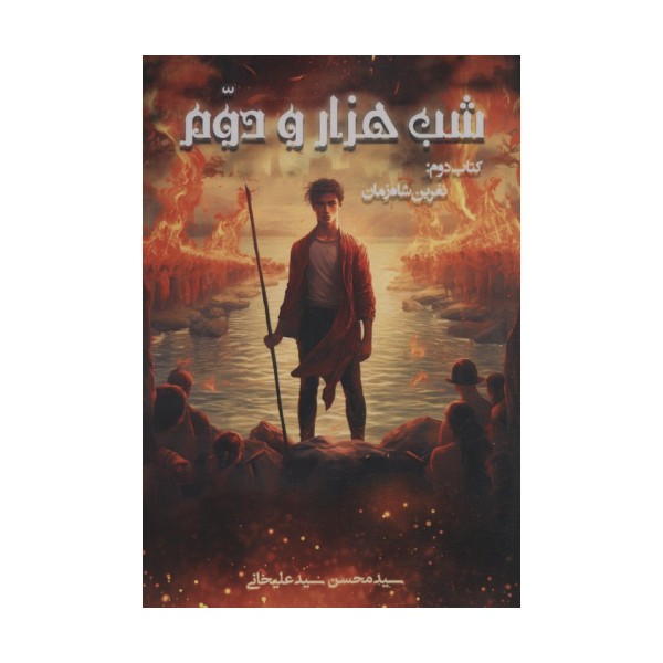 شب 1000 و دوم 2 (نفرین شاه زمان)