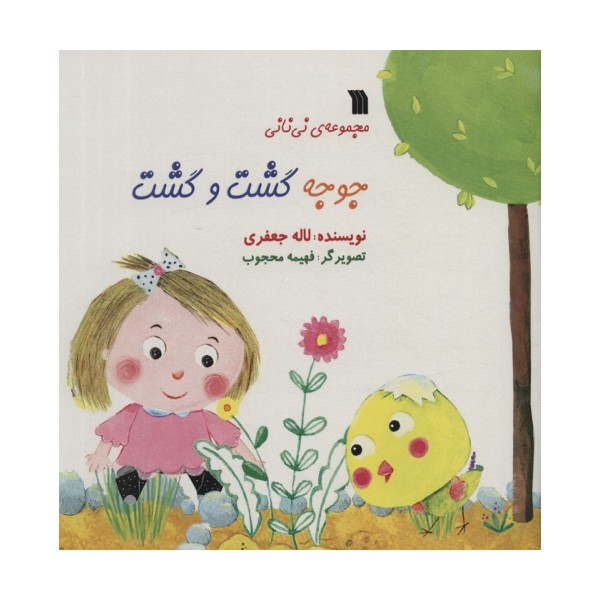جوجه گشت و گشت