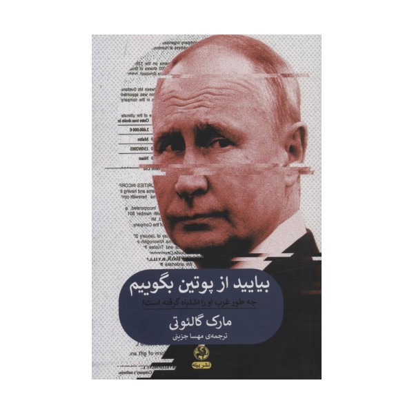 بیایید از پوتین بگوییم (چه طور غرب او را اشتباه گرفته است!)