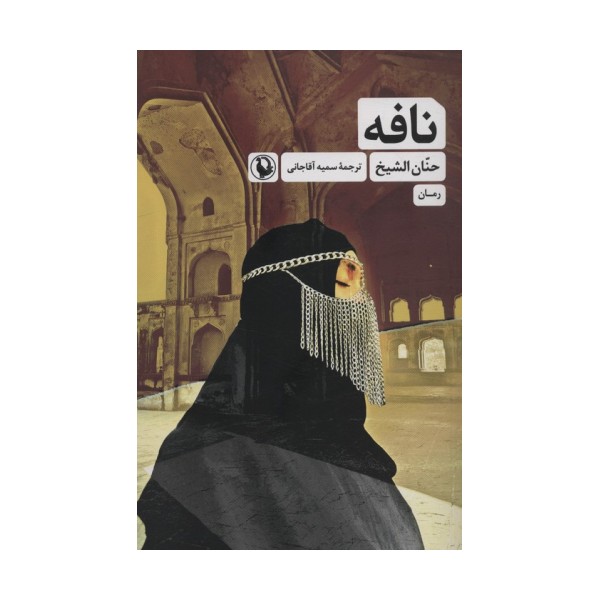 نافه