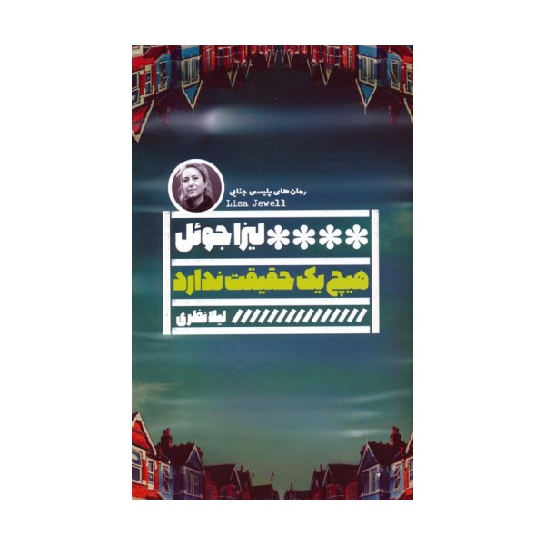 هیچ یک حقیقت ندارد