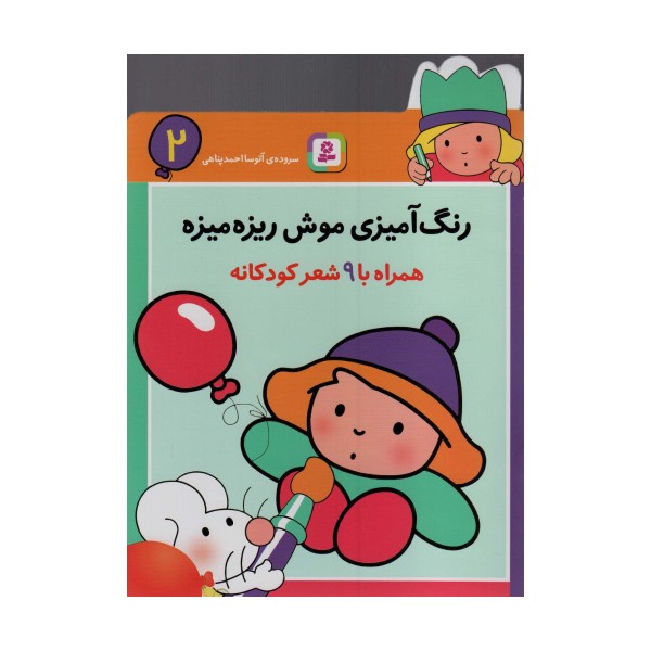 رنگ آمیزی موش ریزه میزه 2 (همراه با 9 شعر کودکانه)