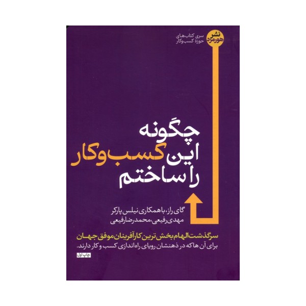 چگونه این کسب و کار را ساختم