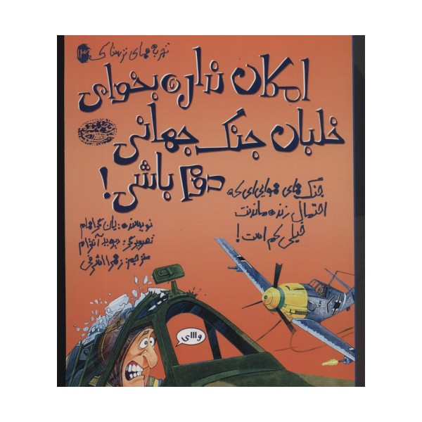 تجربه های ترسناک 13 (امکان نداره بخوای خلبان جنگ جهانی دوم باشی!)،(گلاسه)