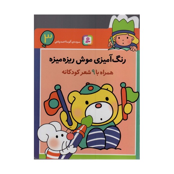 رنگ آمیزی موش ریزه میزه 3 (همراه با 9 شعر کودکانه)