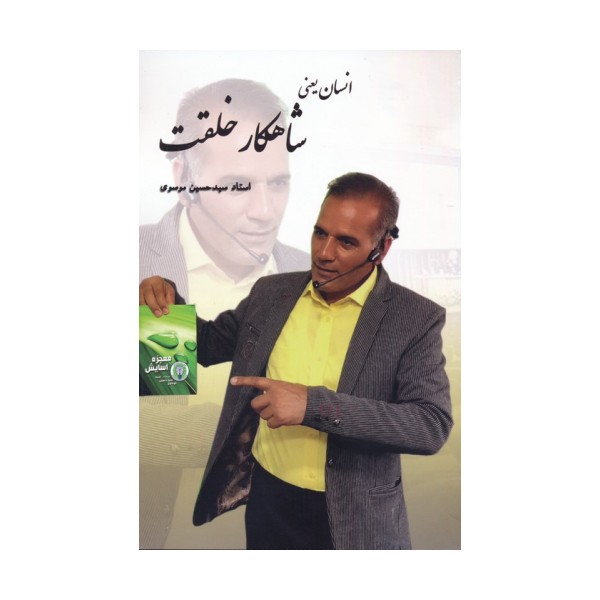 انسان یعنی شاهکار خلقت
