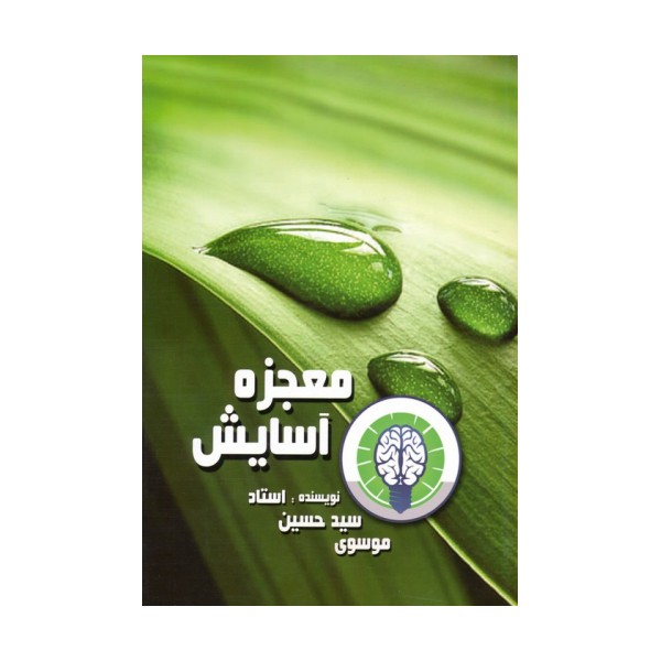 معجزه آسایش