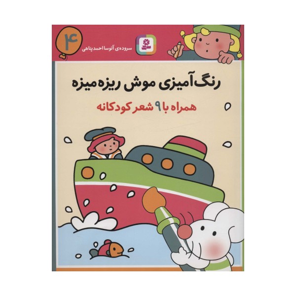 رنگ آمیزی موش ریزه میزه 4 (همراه با 9 شعر کودکانه)