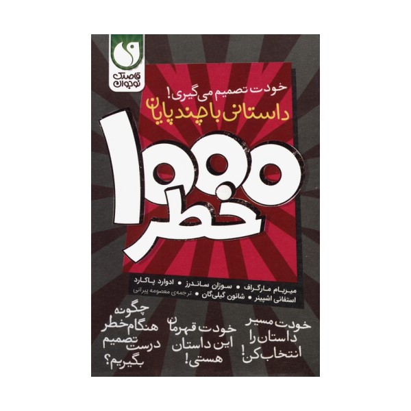 مجموعه خودت تصمیم می گیری!  (1000 خطر)،(8جلدی،باقاب)