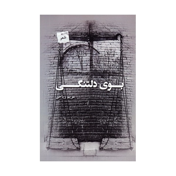 بوی دلتنگی