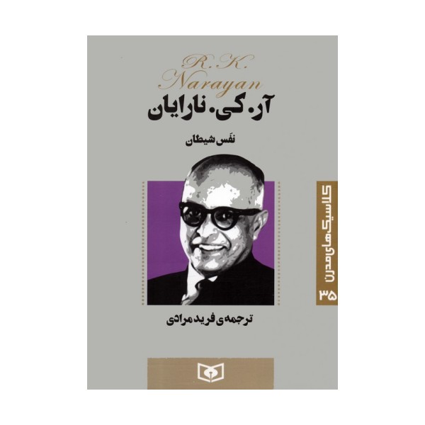 کلاسیک های مدرن 35 (نفس شیطان)