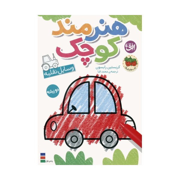 کتاب رنگ آمیزی هنرمند کوچک 4 (وسایل نقلیه)،(2زبانه)