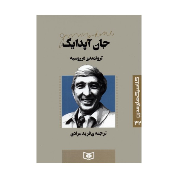 کلاسیک های مدرن 42 (ثروتمندی در روسیه)