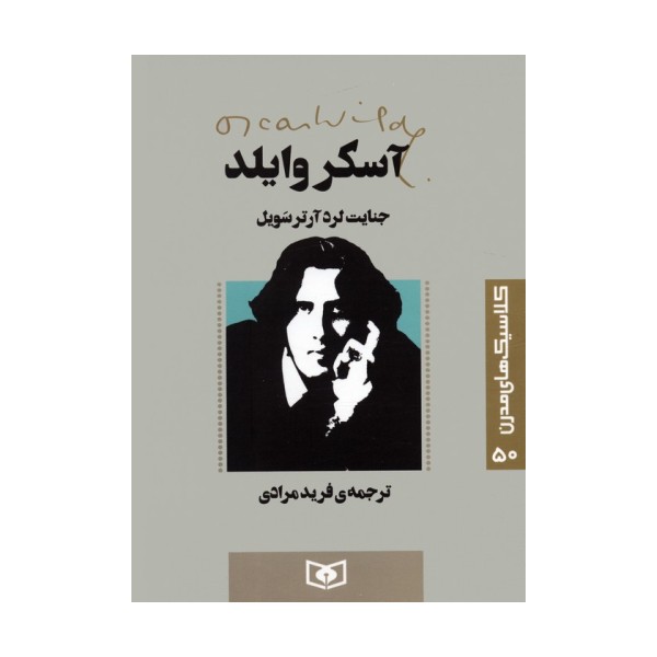 کلاسیک های مدرن 50 (جنایت لرد آرتر سویل)