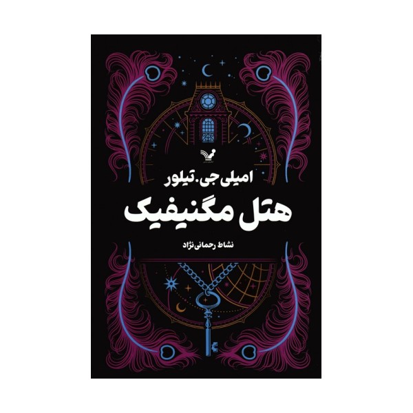 هتل مگنیفیک