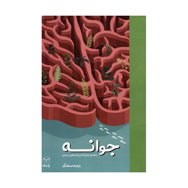 جوانه (راهنمای عملی گذر امن از روزهای نوجوانی)