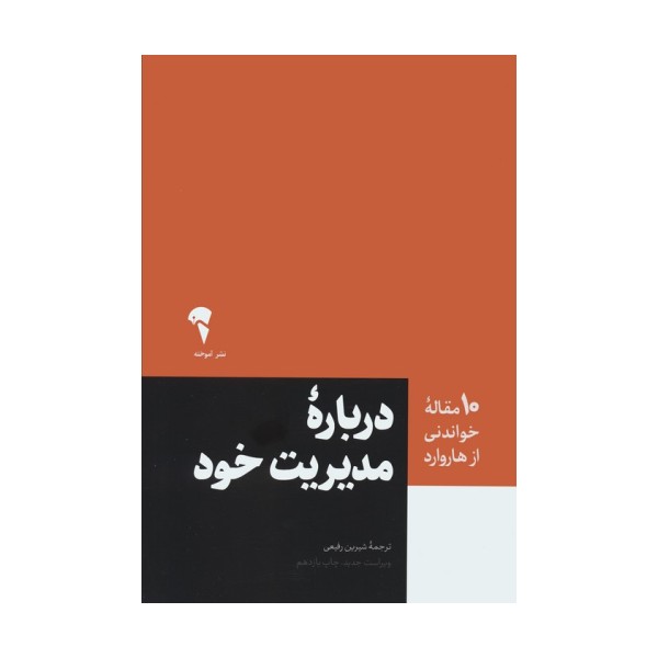 درباره مدیریت خود (10 مقاله خواندنی از هاروارد)