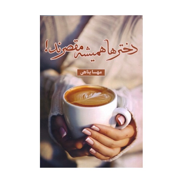 دخترها همیشه مقصرند!