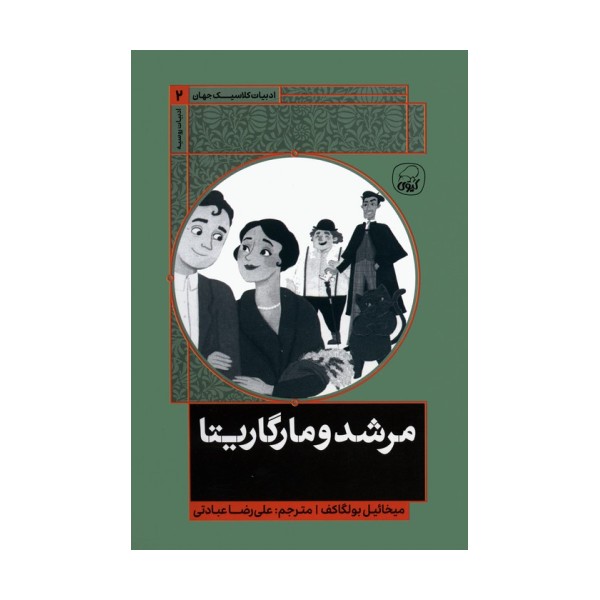 مرشد و مارگاریتا