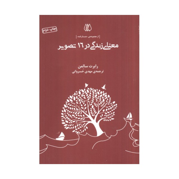 معنای زندگی در 16 تصویر (از مجموعه ی جستارنامه)