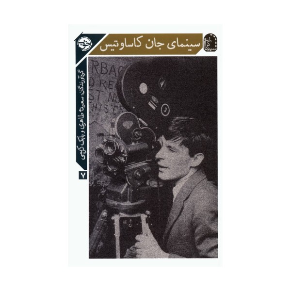 سینمای جان کاساوتیس