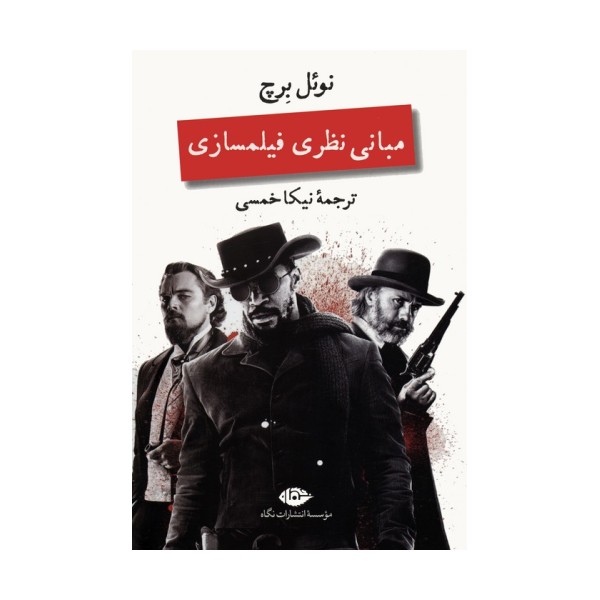 مبانی نظری فیلمسازی