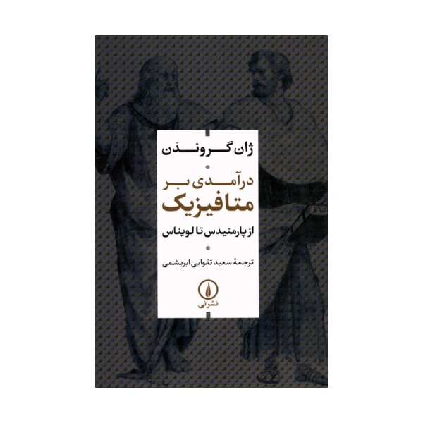 درآمدی بر متافیزیک (از پارمنیدس تا لویناس)