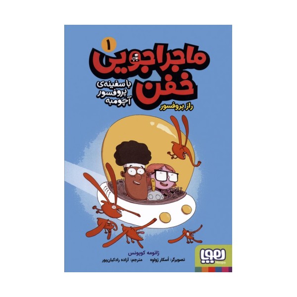 ماجراجویی خفن با سفینه ی پرفسور آچومبه 1 (راز پروفسور)