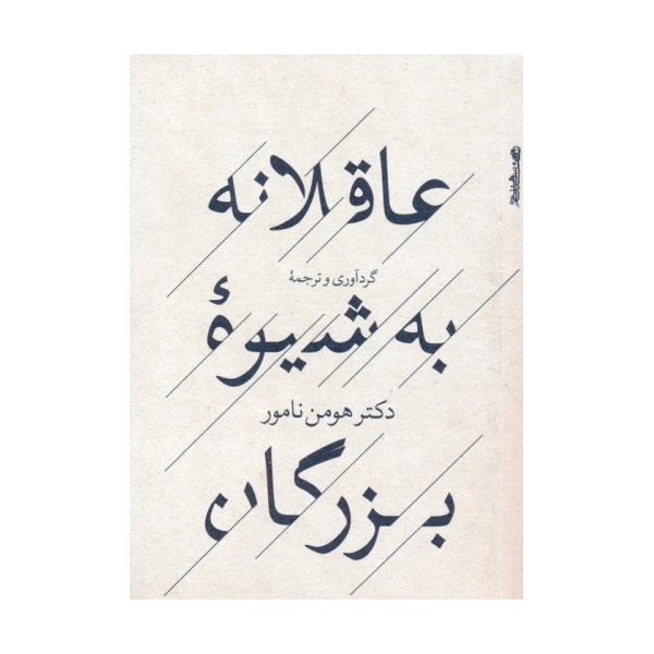 عاقلانه به شیوه بزرگان