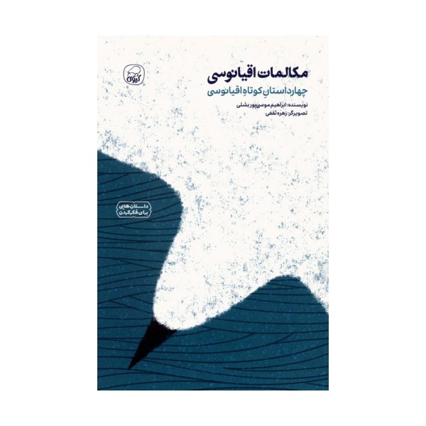 مکالمات اقیانوسی (چهار داستان کوتاه اقیانوسی)