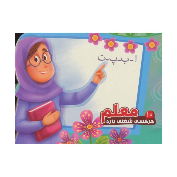 هر کسی شغلی داره10 (معلم)
