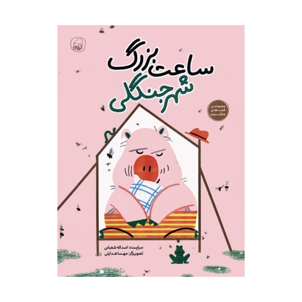 ساعت بزرگ شهر جنگلی (قصه های منظوم)