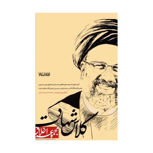 کلاس شهادت (مجموعه اخلاق)