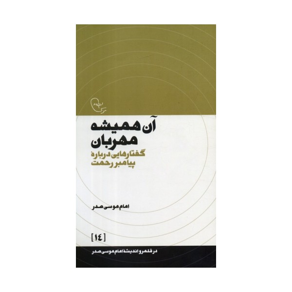 آن همیشه مهربان:گفتارهایی درباره پیامبر رحمت (در قلمرو اندیشه امام موسی صدر 14)