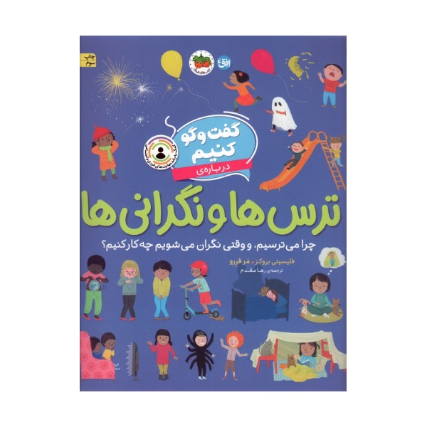 گفت و گو کنیم درباره ی ترس ها و نگرانی ها (چرا می ترسیم،و وقتی نگران می شویم چه کار کنیم؟)
