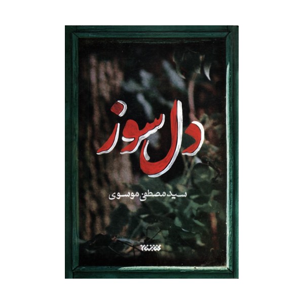 دل سوز