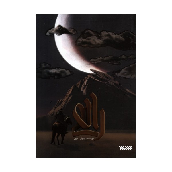 راهی