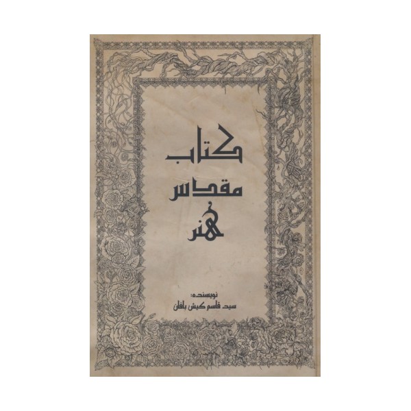 کتاب مقدس هنر