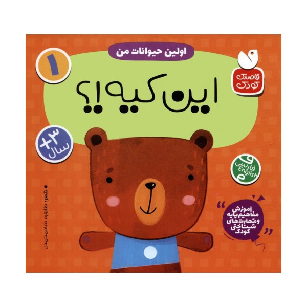 آموزش مفاهیم پایه و مهارت های شناختی کودک 1 (اولین حیوانات من:این کیه؟)،(2زبانه)