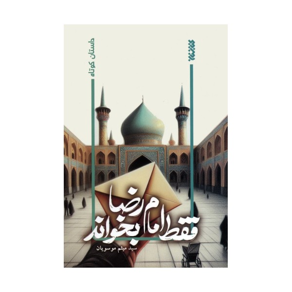 فقط امام رضا بخواند